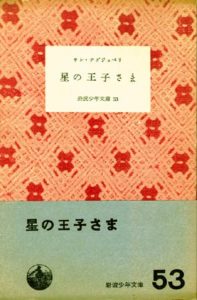 「星の王子さま」日本語初版表紙・帯（岩波書店）