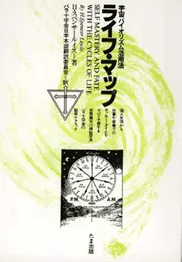 宇宙バイオリズム活用法　ライフ・マップ