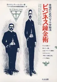 幸福のためのバラ十字秘法 ビジネス錬金術