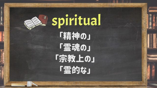 スピリチュアルという語は 「精神の」 「霊魂の」 「宗教上の」 「霊的な」  などと日本語に訳されるようです