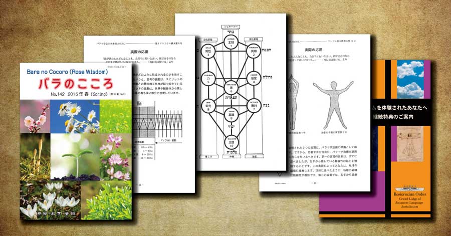 バラ十字会日本本部AMORCの教材と雑誌、説明資料