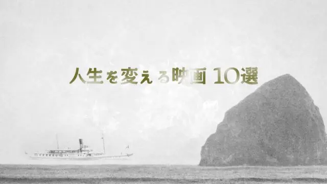 人生を変える映画10選