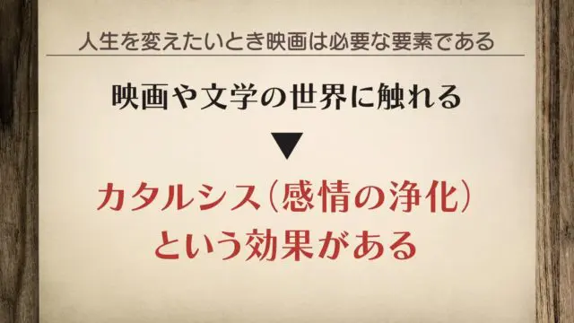 映画や文学の世界に触れると、カタルシス、感情の浄化という効果をもたらしてくれます