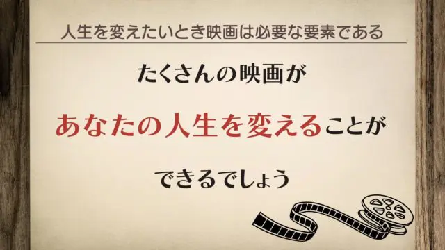 たくさんの映画があなたの人生を変えることができるでしょう。