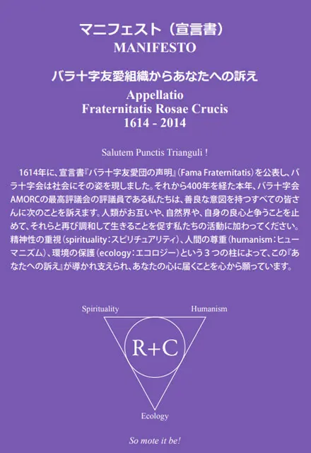 宣言書『バラ十字友愛組織からあなたへの訴え』